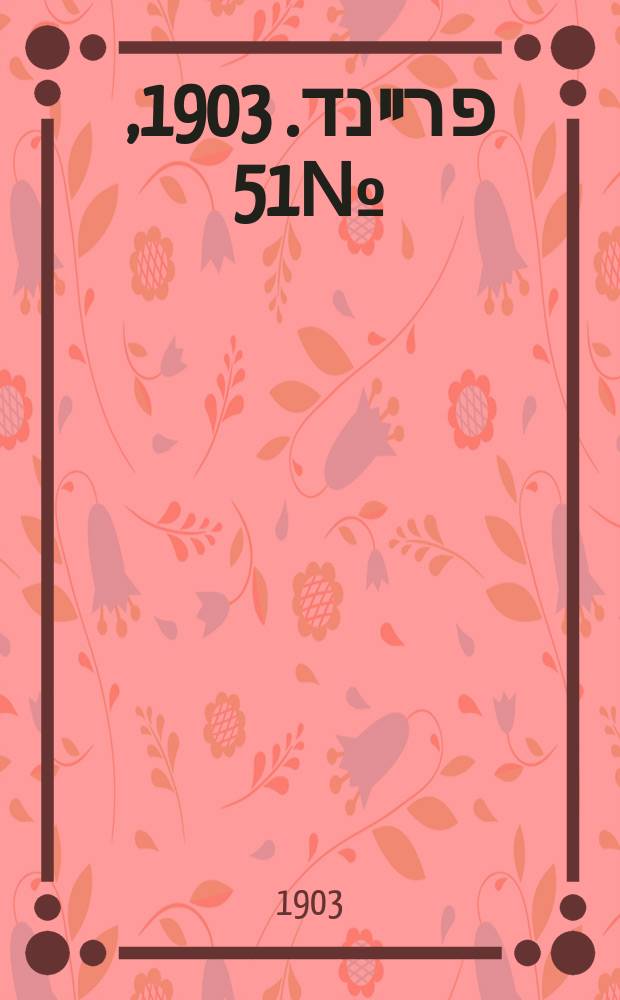 דער פרײנד. 1903, № 51 (6 (19) марта)