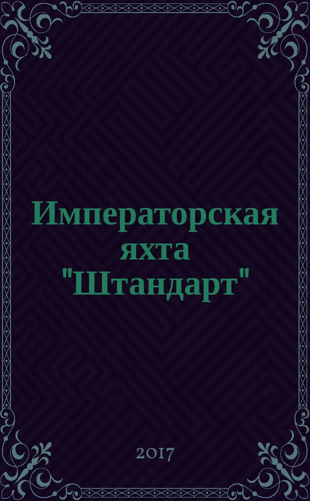 Императорская яхта "Штандарт" : построй легендарный корабль еженедельное издание. № 87