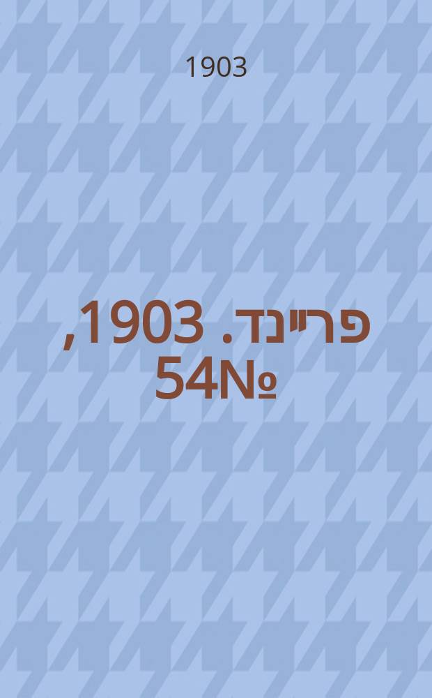 דער פרײנד. 1903, № 54 (10 (23) марта)