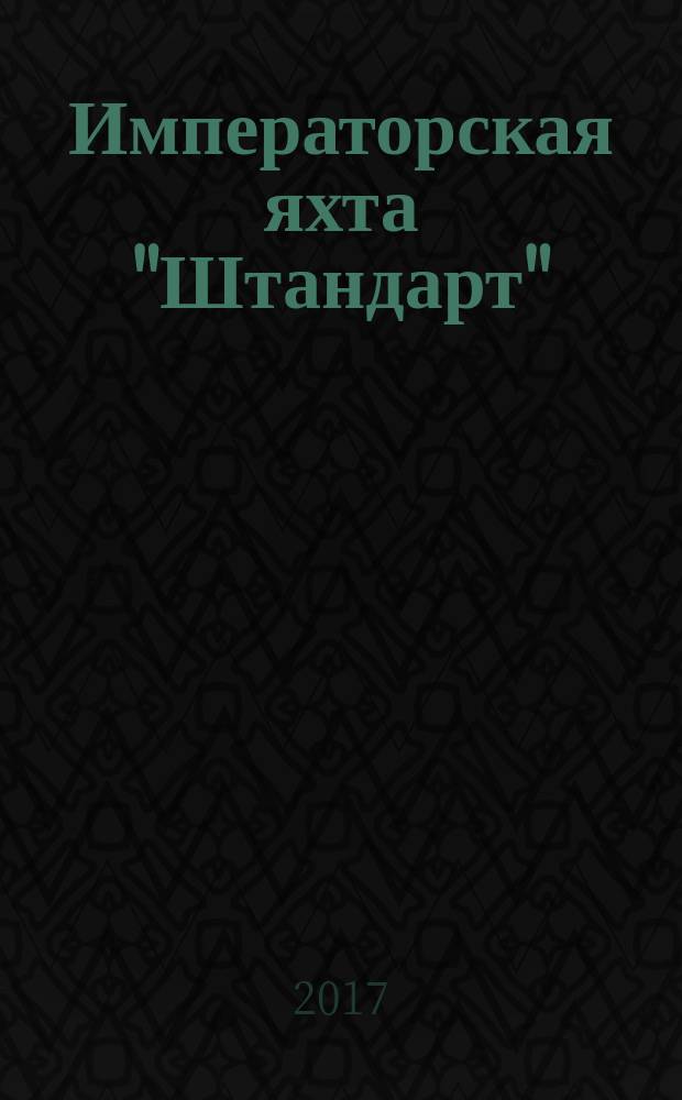 Императорская яхта "Штандарт" : построй легендарный корабль еженедельное издание. № 88