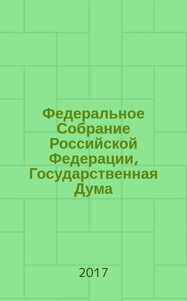 Федеральное Собрание Российской Федерации, Государственная Дума : стенограмма заседаний бюллетень № 64 (1612), 27 сентября 2017 года. Ч. 1