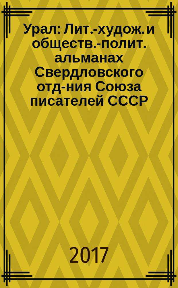 Урал : Лит.-худож. и обществ.-полит. альманах Свердловского отд-ния Союза писателей СССР. 2017, 9