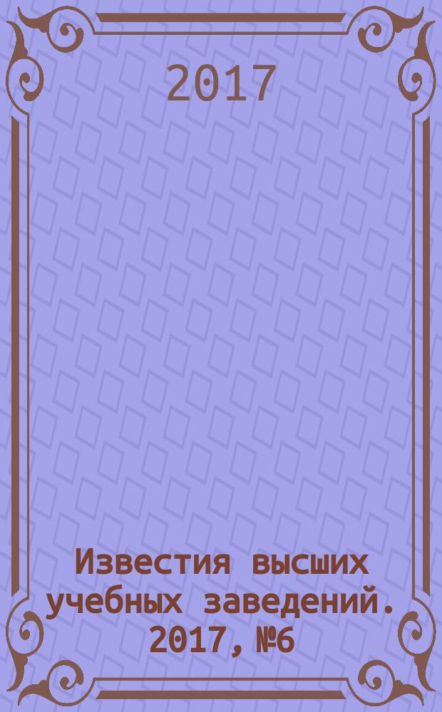 Известия высших учебных заведений. 2017, № 6