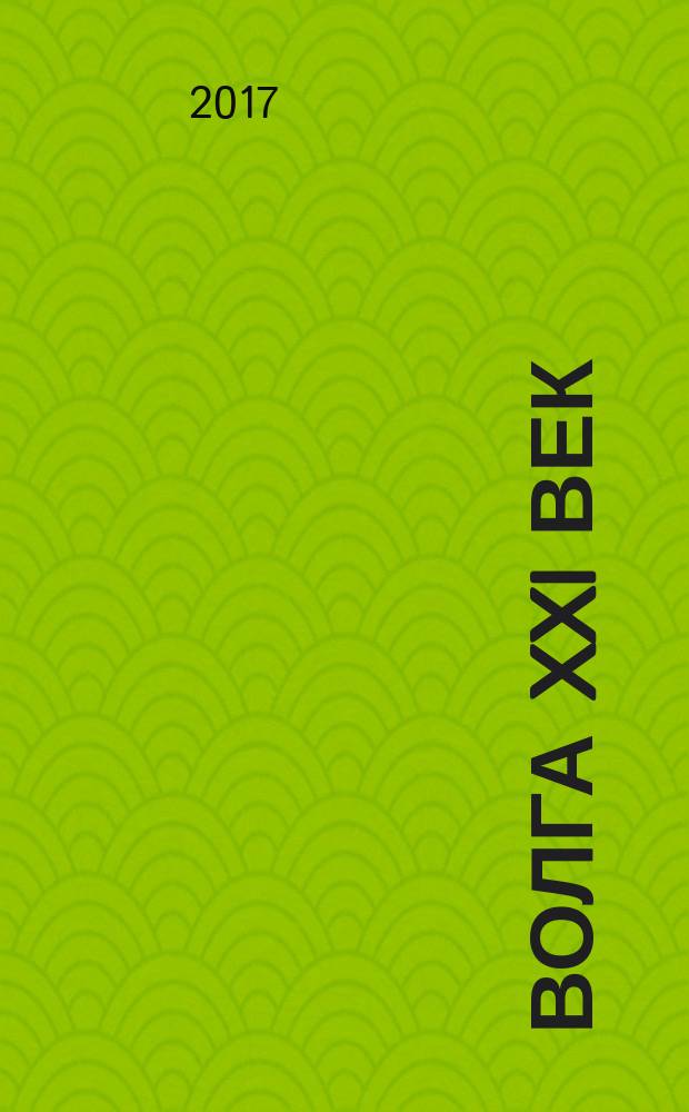 Волга XXI век : литературно-художественный журнал. 2017, № 5/6