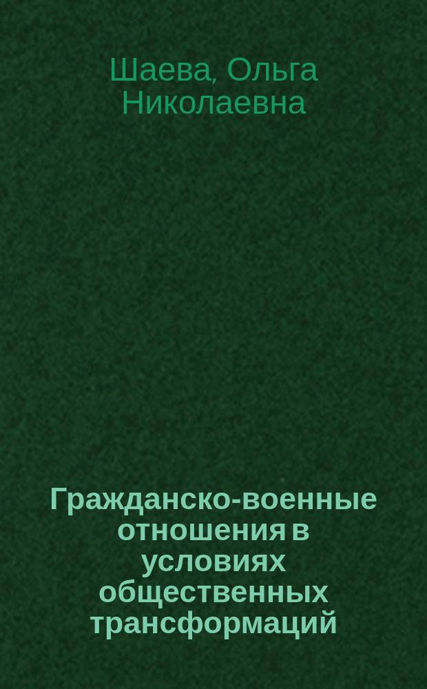 Гражданско-военные отношения в условиях общественных трансформаций : сравнительный анализ на примере России и стран НАТО : автореферат диссертации на соискание ученой степени кандидата социологических наук : специальность 22.00.04 <Социальная структура, социальные институты и процессы>
