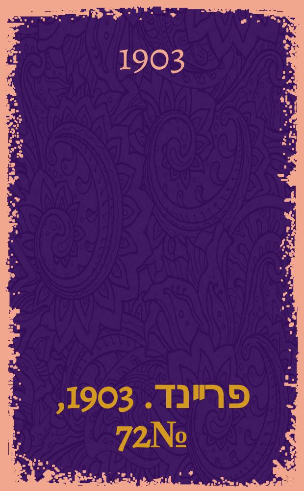 דער פרײנד. 1903, № 72 (2 (15) апр.)