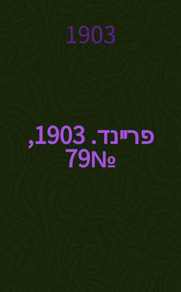 דער פרײנד. 1903, № 79 (11 (24) апр.)