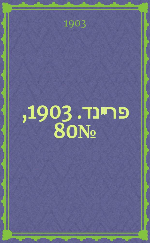 דער פרײנד. 1903, № 80 (13 (26) апр.)
