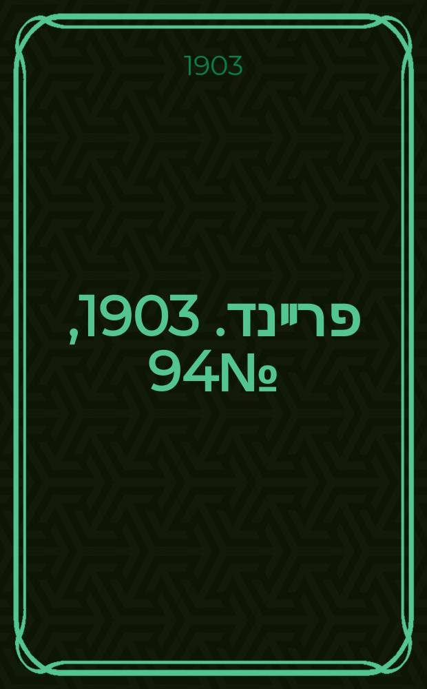 דער פרײנד. 1903, № 94 (29 апр. (12 мая))