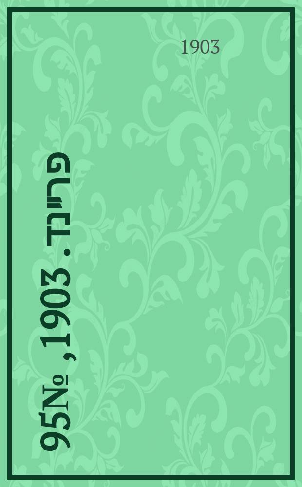 דער פרײנד. 1903, № 95 (30 апр. (13 мая))