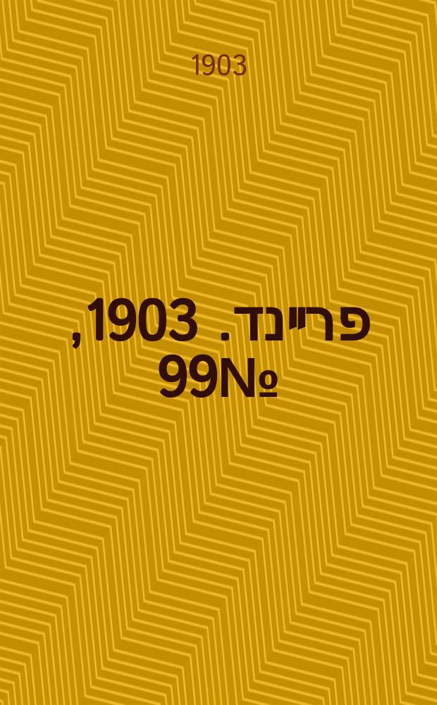 דער פרײנד. 1903, № 99 (5 (18) мая)