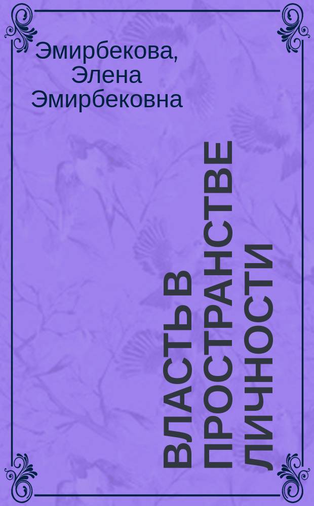 Власть в пространстве личности : автореферат дис. на соиск. уч. степ. доктора философских наук : специальность 09.00.11 <Социальная философия>