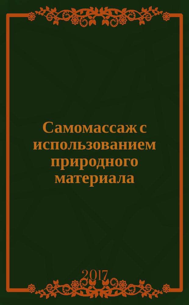 Самомассаж с использованием природного материала : 5-10 лет