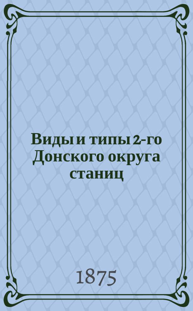 [Виды и типы 2-го Донского округа станиц: Цымлянской, Кумшацкой и Есауловской] : собранные в 1875 и 76 годах казаком Ив. Вас. Болдыревым : альбом фотографий