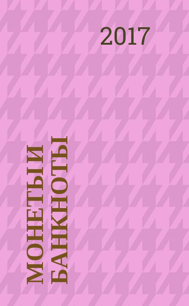 Монеты и банкноты : еженедельное издание. Вып. 289 : 1 кэш (Китайская империя)