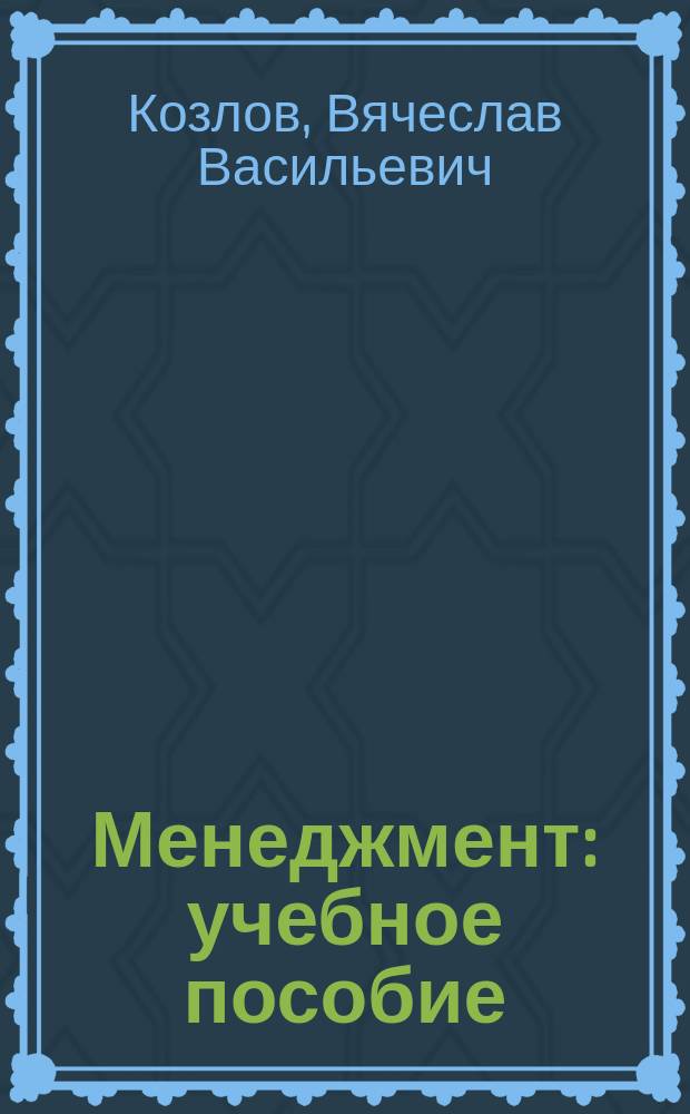 Менеджмент : учебное пособие