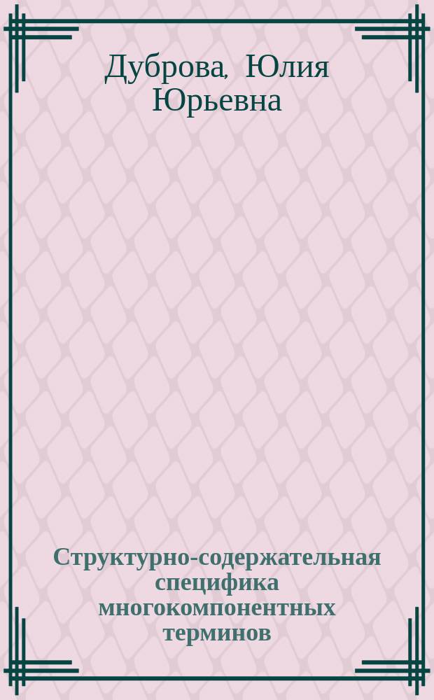 Структурно-содержательная специфика многокомпонентных терминов (на материале военных документов) : автореферат диссертации на соискание ученой степени кандидата филологических наук : специальность 10.02.19 <Теория языка>