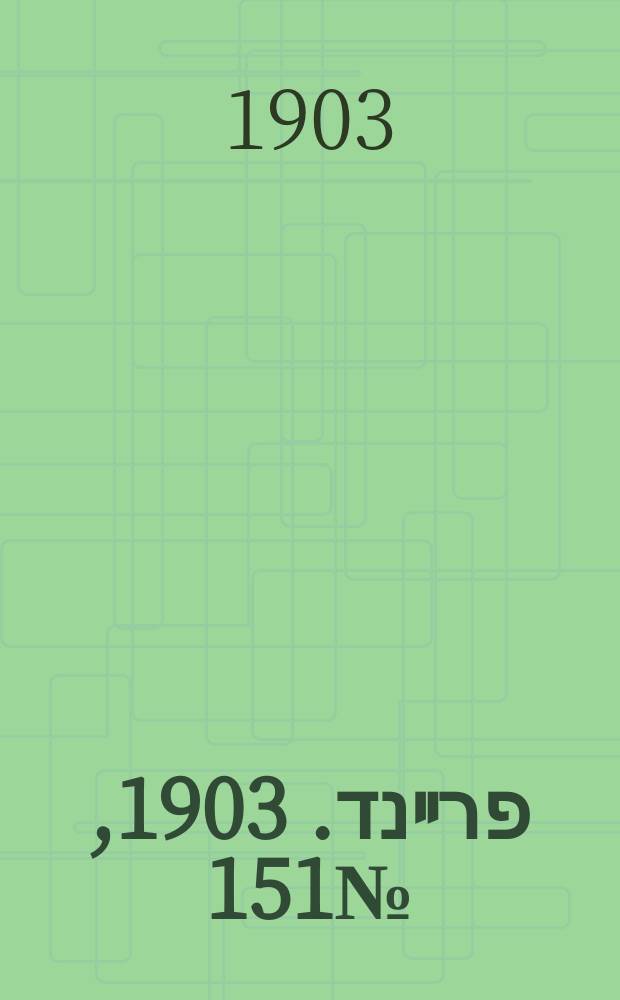 דער פרײנד. 1903, № 151 (9 (22) июля)