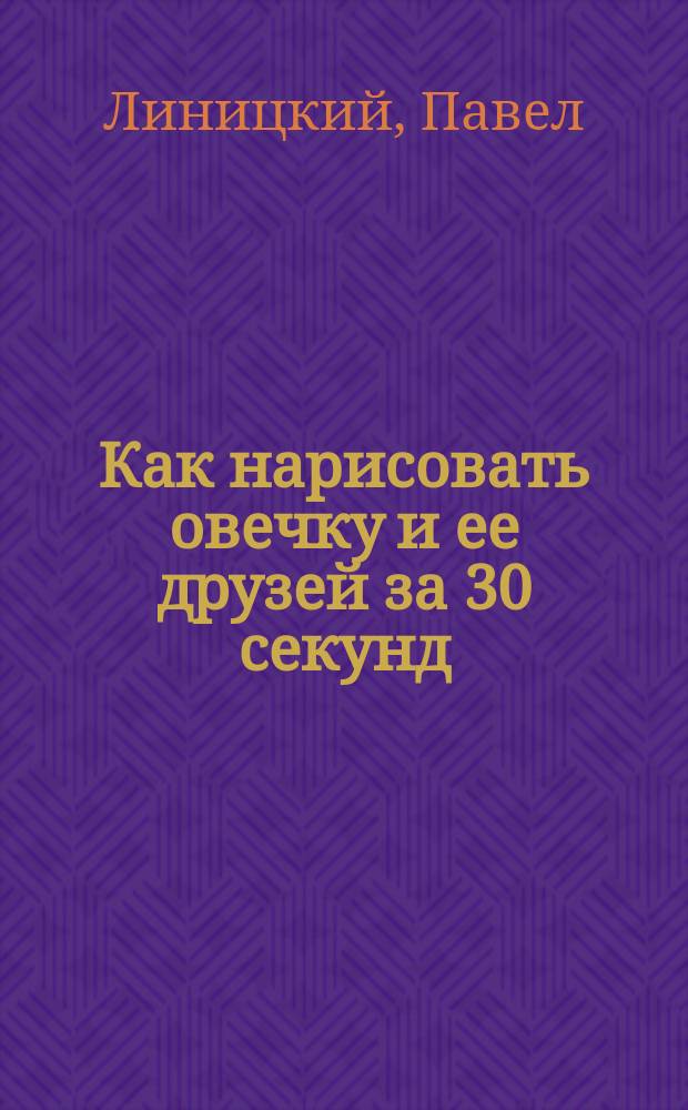 Как нарисовать овечку и ее друзей за 30 секунд : 0+