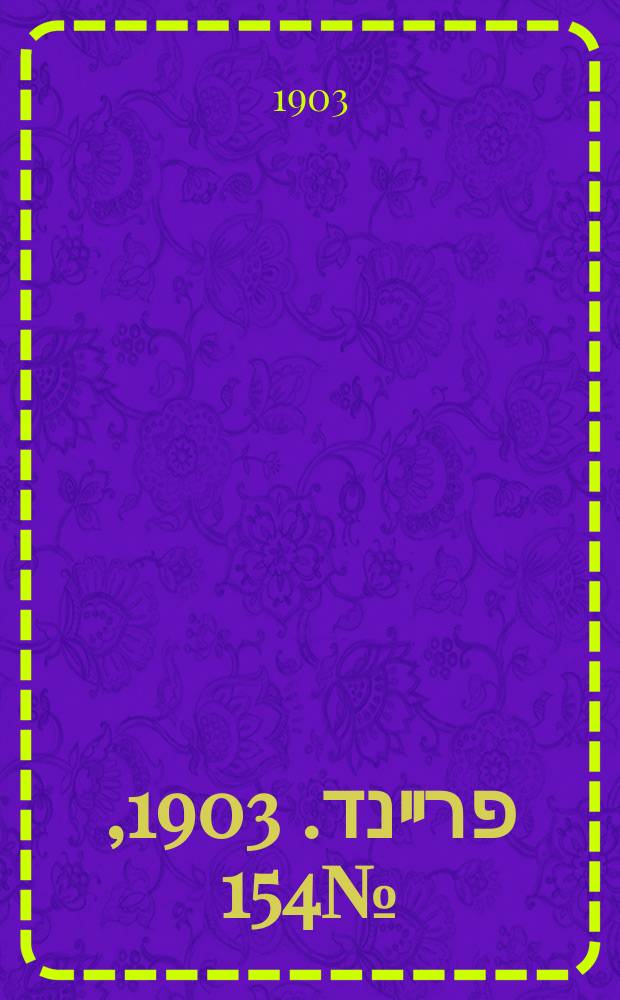 דער פרײנד. 1903, № 154 (13 (26) июля)