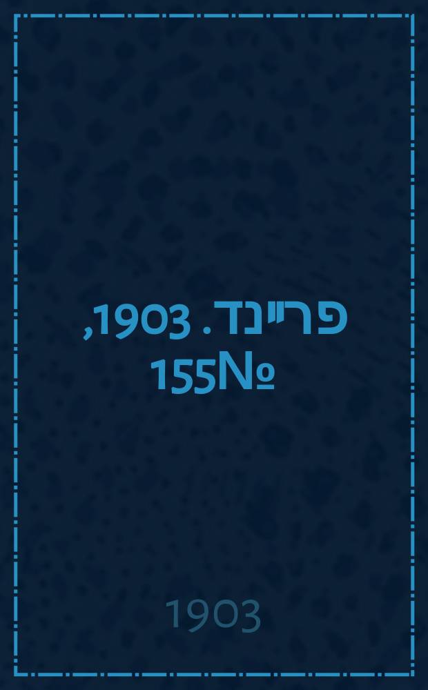 דער פרײנד. 1903, № 155 (14 (27) июля)