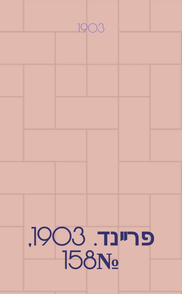דער פרײנד. 1903, № 158 (17 (30) июля)