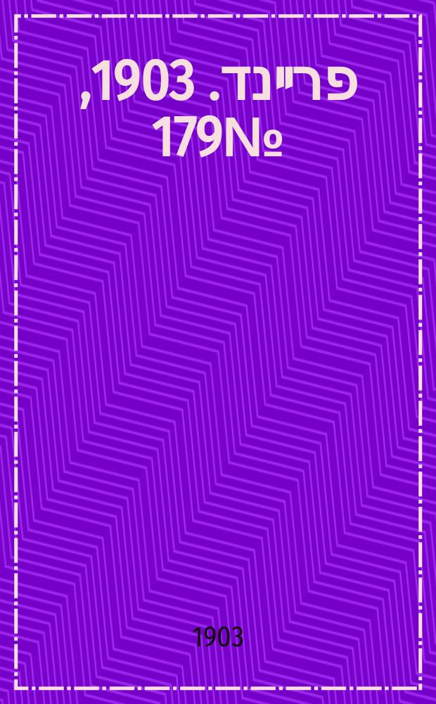 דער פרײנד. 1903, № 179 (12 (25) авг.)