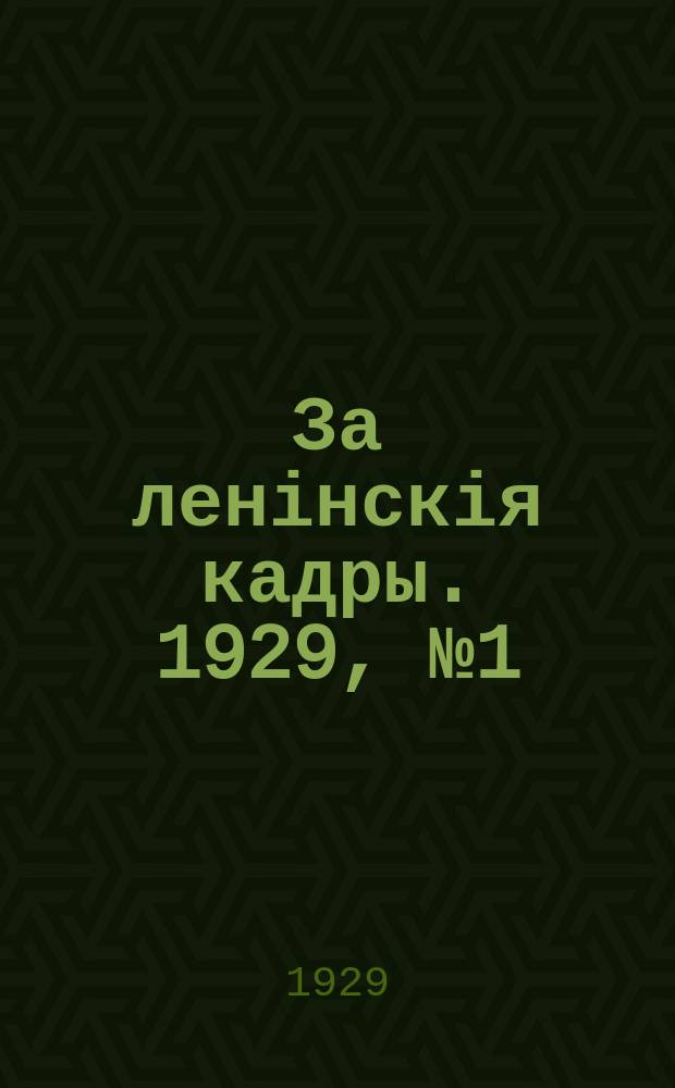 За ленінскія кадры. 1929, № 1 (27 нояб.)