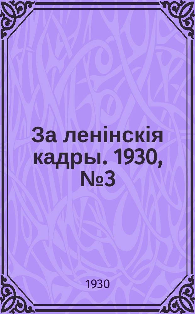 За ленінскія кадры. 1930, № 3 (18 янв.)