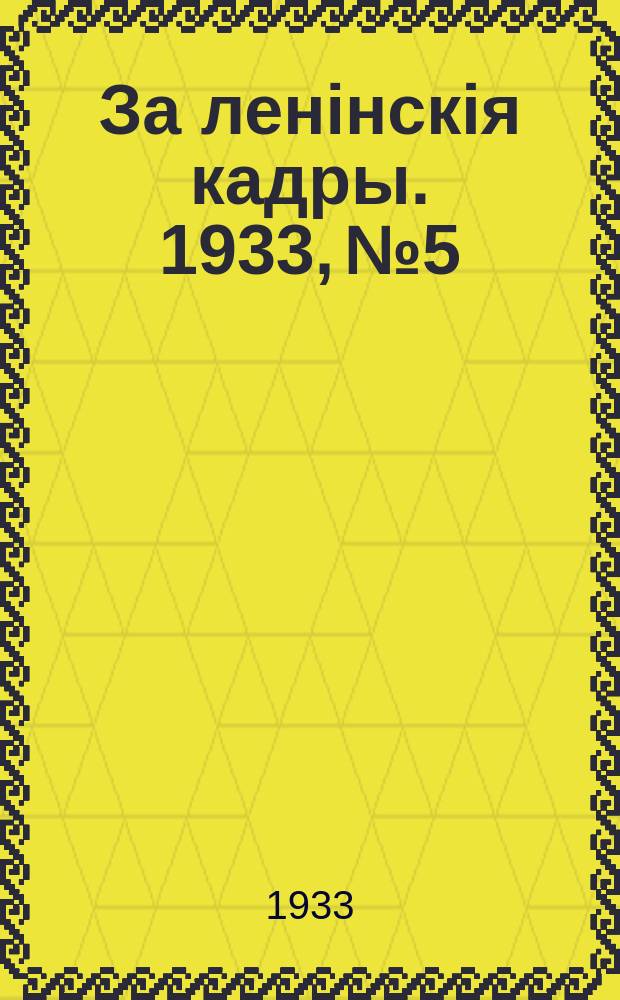 За ленінскія кадры. 1933, № 5/6 (1 мая)