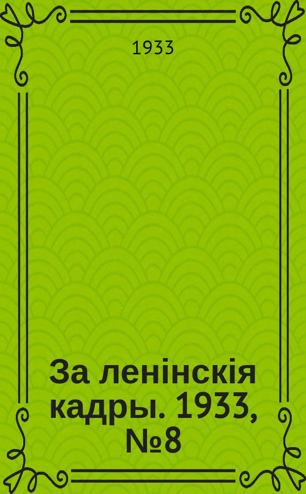 За ленінскія кадры. 1933, № 8 (5 июня)