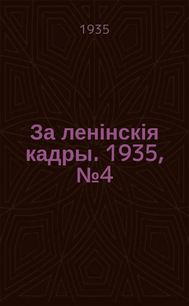 За ленінскія кадры. 1935, № 4 (12 июня)