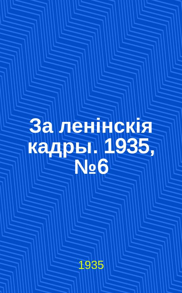 За ленінскія кадры. 1935, № 6 (3 окт.)