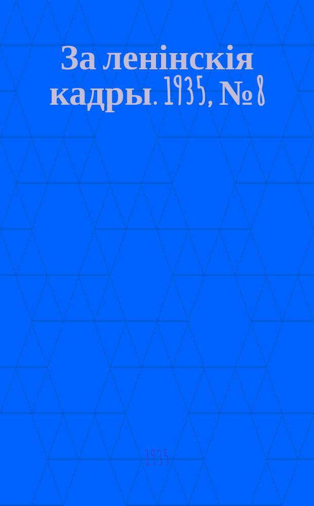За ленінскія кадры. 1935, № 8 (6 нояб.)