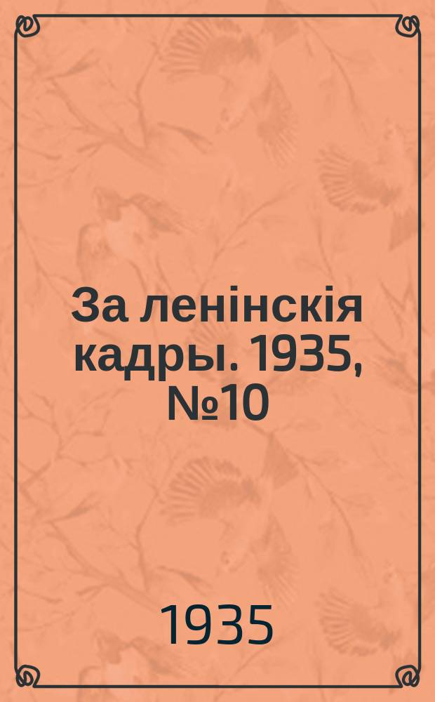 За ленінскія кадры. 1935, № 10 (8 дек.)