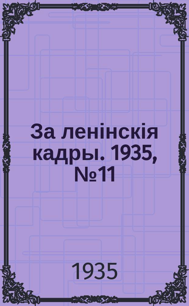 За ленінскія кадры. 1935, № 11 (17 дек.)
