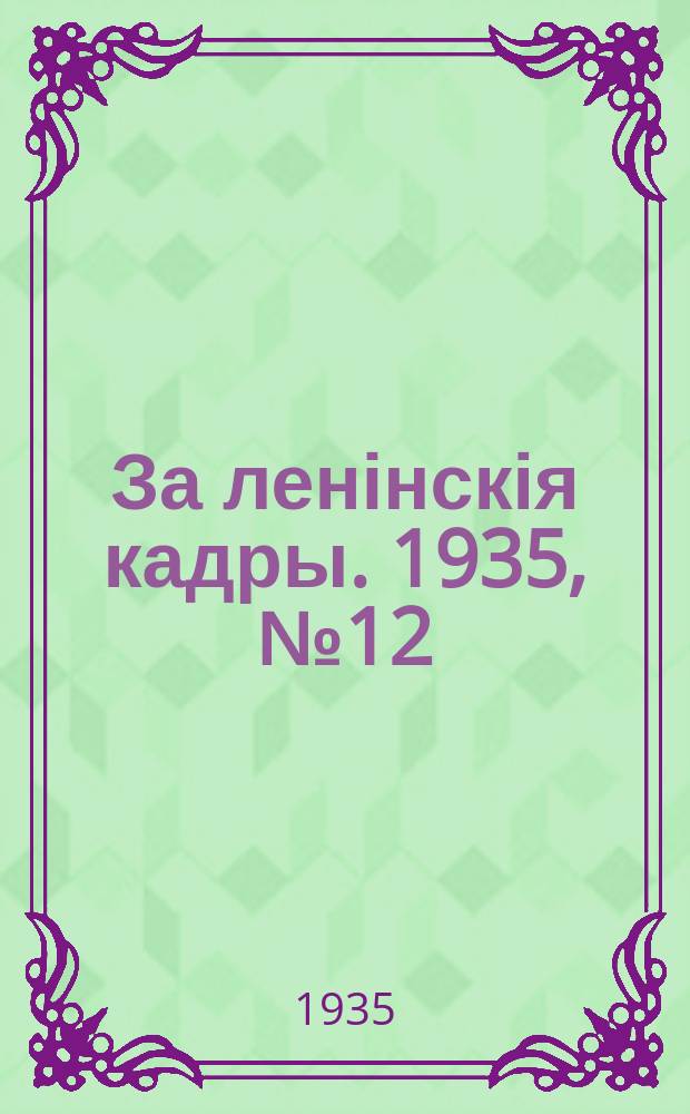 За ленінскія кадры. 1935, № 12 (30 дек.)