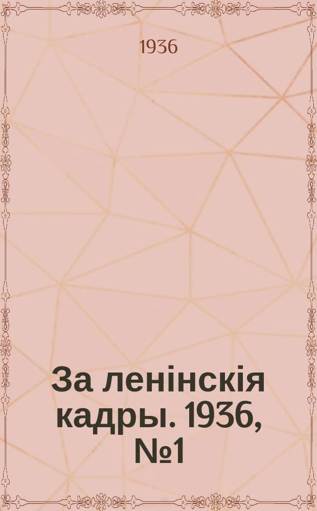 За ленінскія кадры. 1936, № 1 (13) (24 янв.)