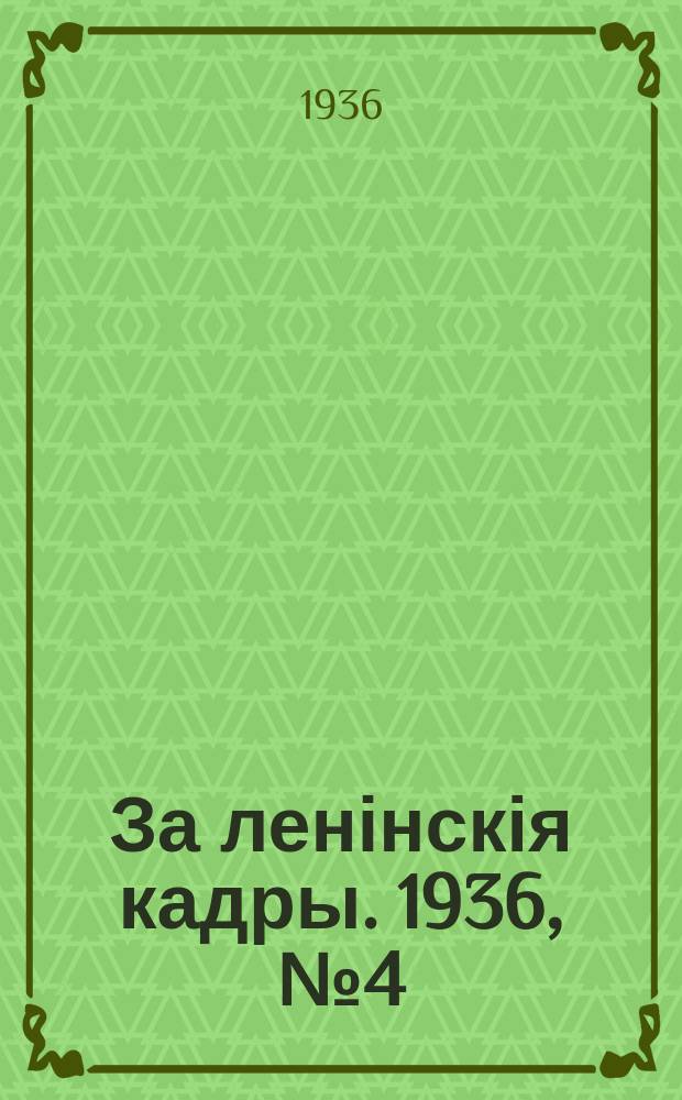 За ленінскія кадры. 1936, № 4 (16) (19 марта)