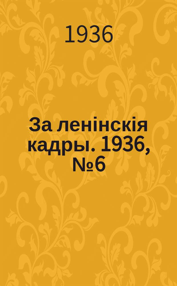 За ленінскія кадры. 1936, № 6 (18) (11 апр.)