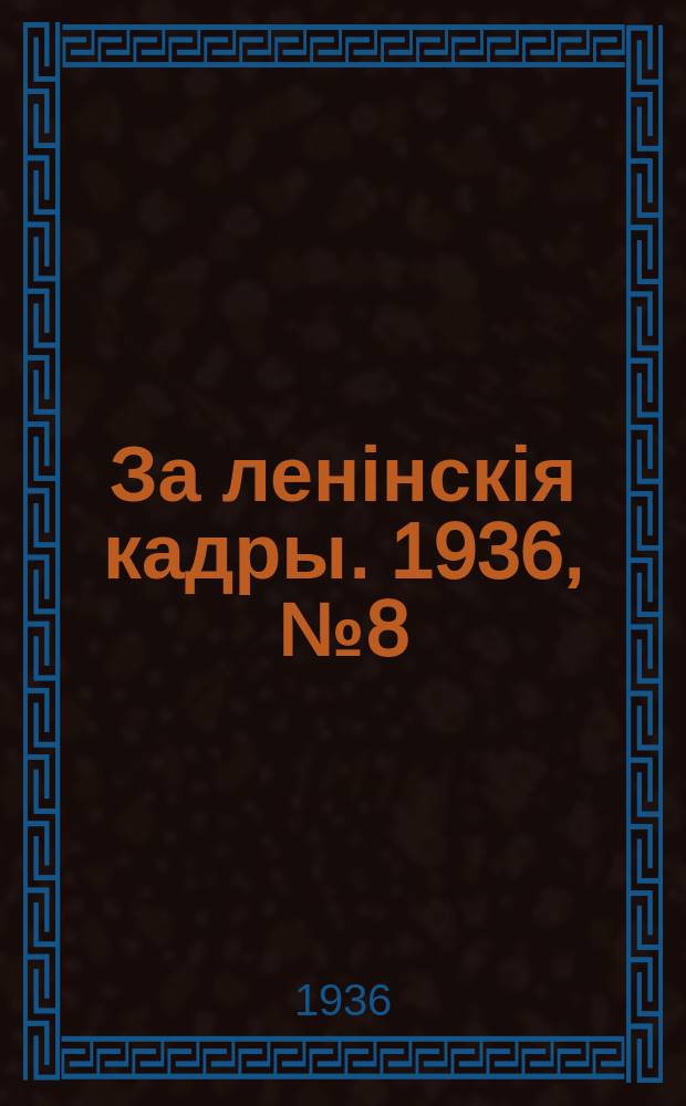 За ленінскія кадры. 1936, № 8 (20) (1 мая)