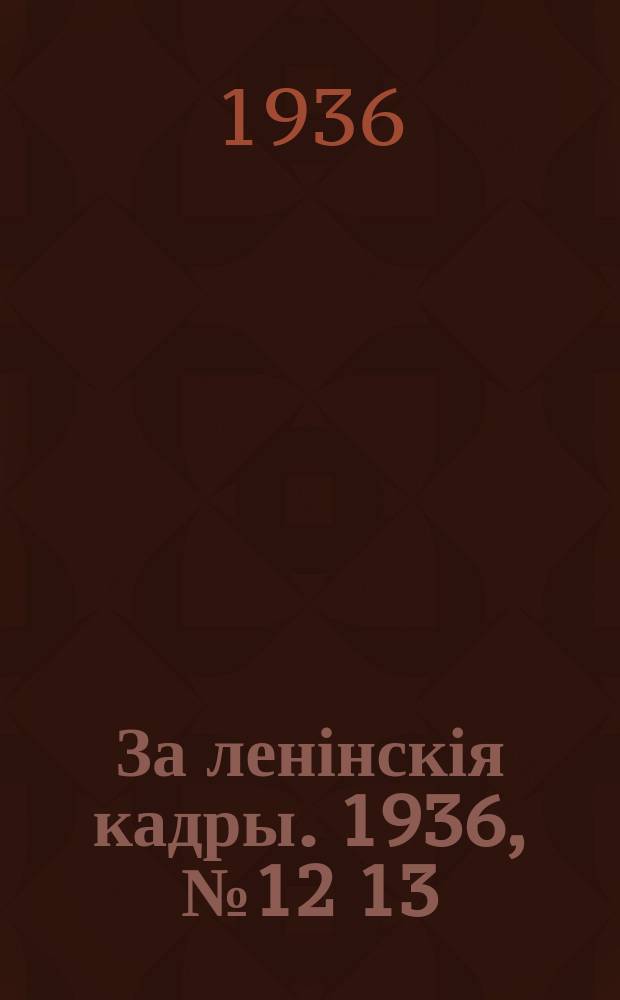 За ленінскія кадры. 1936, № 12 [13] (24) (2 июля)
