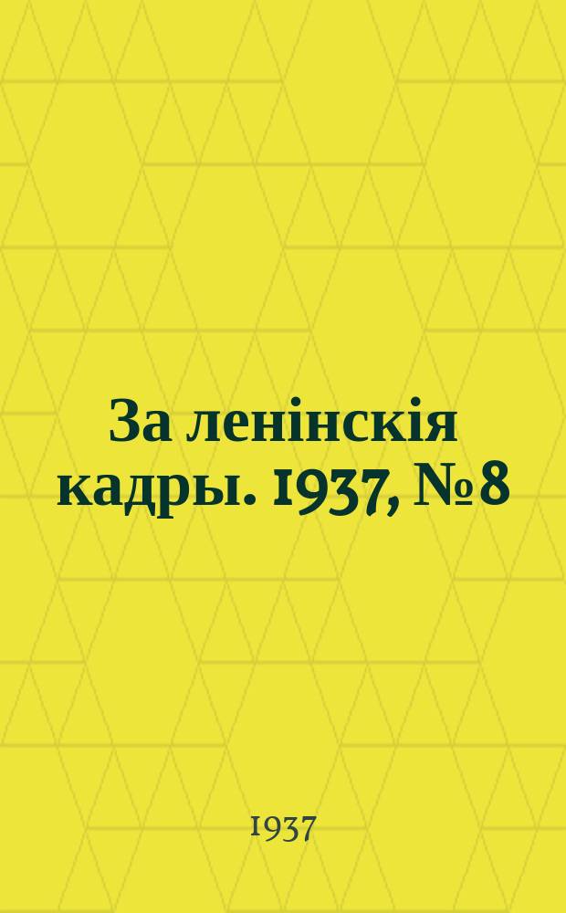 За ленінскія кадры. 1937, № 8 (37) (19 апр.)