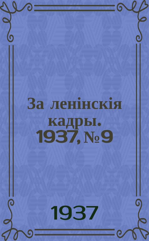 За ленінскія кадры. 1937, № 9/10 (39/40) (1 мая)