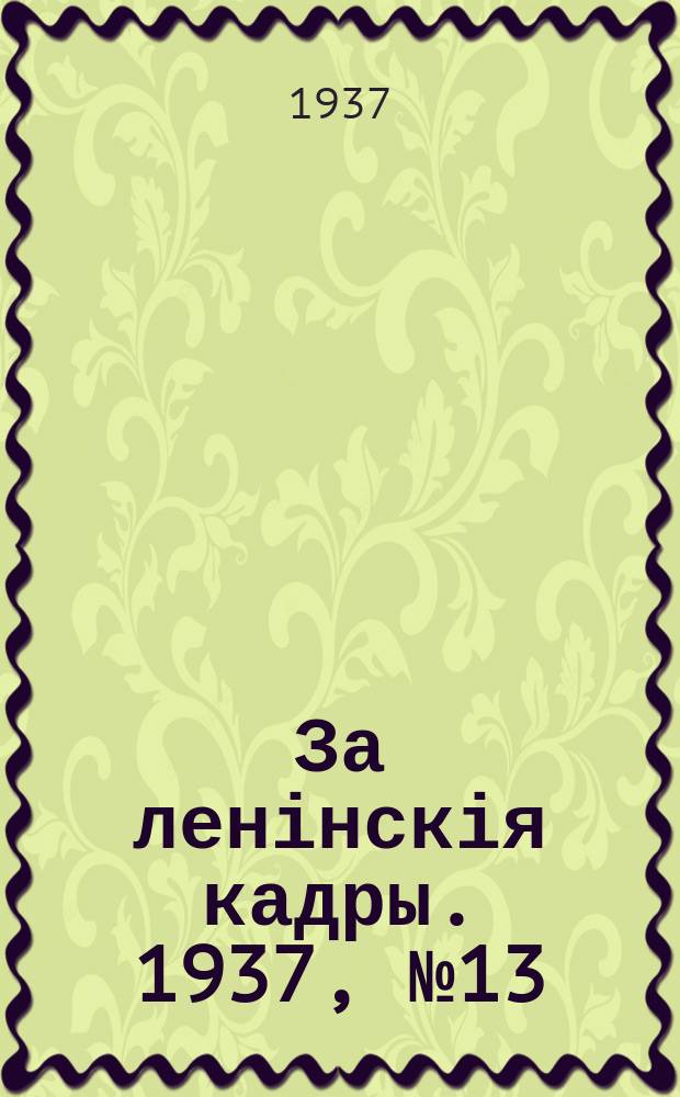 За ленінскія кадры. 1937, № 13 (42) (22 июня)