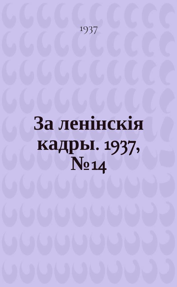 За ленінскія кадры. 1937, № 14 (44) (27 сент.)