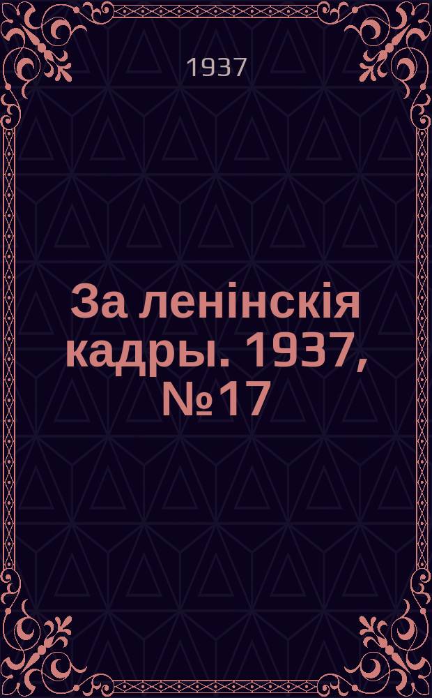 За ленінскія кадры. 1937, № 17 (47) (26 окт.)