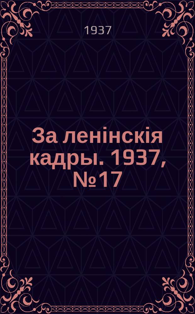 За ленінскія кадры. 1937, № 17 (47) (26 окт.)