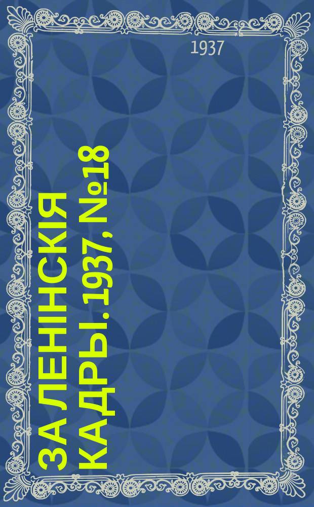 За ленінскія кадры. 1937, № 18/19 (48/49) (7 нояб.)