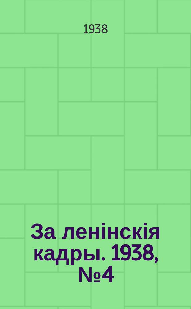 За ленінскія кадры. 1938, № 4 (56) (8 марта)